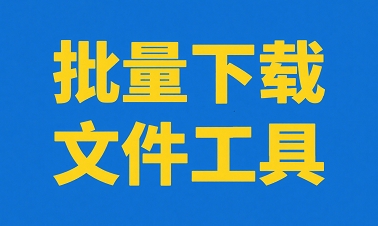 批量下载文件工具
