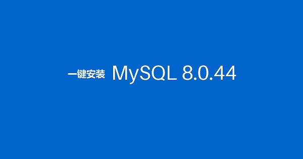 一键安装mysql8.0.44（附脚本）