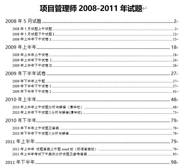 信息系统项目管理师2008年-2011年历年真题试题及解析Word版本