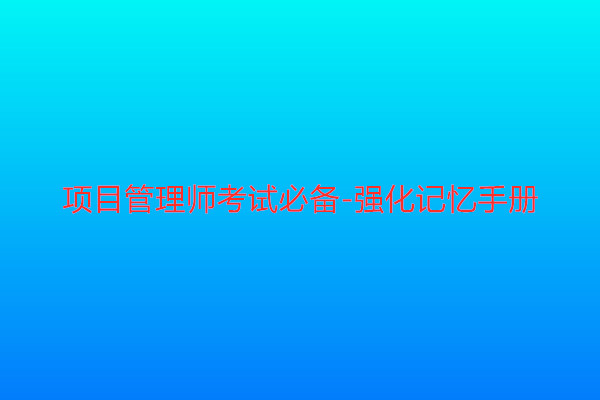 信息系统项目管理师考试必备-强化记忆手册