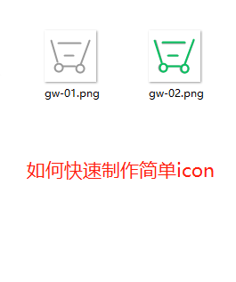 程序员如何使用美图，快速制作简单的icon图标