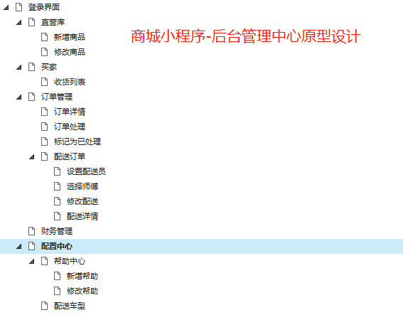 Axure8原型设计实战案例：小程序商城后台管理中心原型设计（包含rp源文件，html页面）