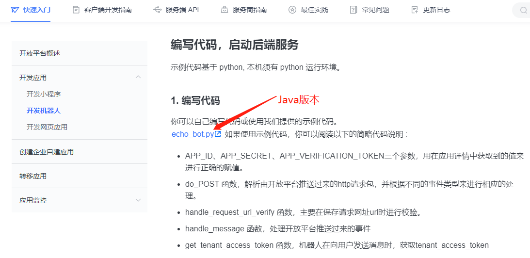 Java对接飞书开放平台机器人，echo_bot.py的Java版本