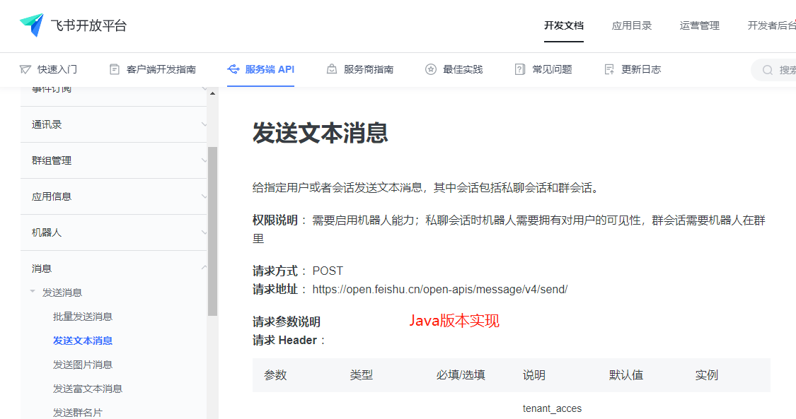 Java对接飞书开放平台机器人，给指定用户或者会话发送文本消息