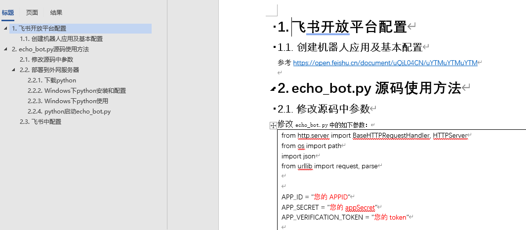 Python对接飞书开放平台机器人，echo_bot.py的Python版本