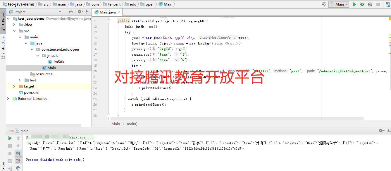 对接腾讯教育开放平台的Java源码