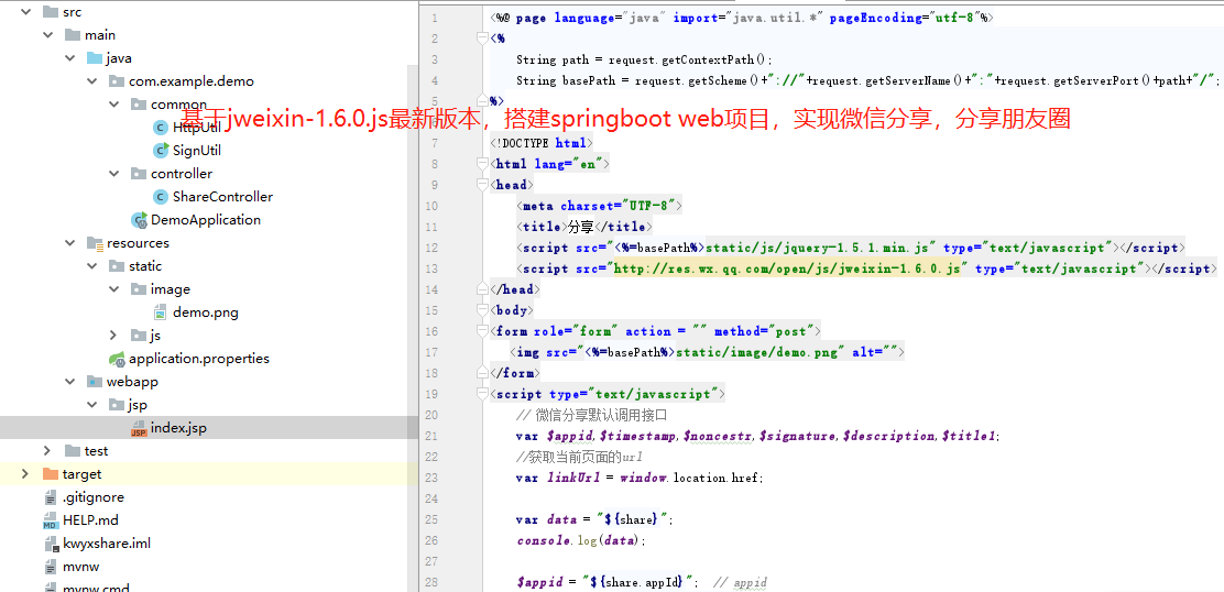 基于jweixin-1.6.0.js最新版本，搭建springboot web项目，实现H5微信分享，朋友圈分享