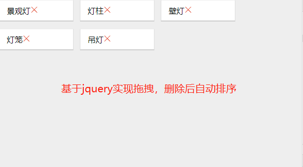 基于jquery实现拖拽和删除后自动排序